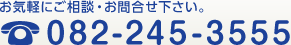 お気軽にご相談・お問合せください。082-245-3555