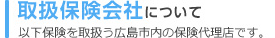 取扱保険会社について